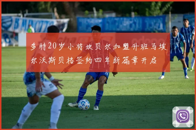 多特20岁小将坎贝尔加盟升班马埃尔沃斯贝格签约四年新篇章开启