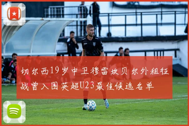 切尔西19岁中卫穆雷坎贝尔外租征战曾入围英超U23最佳候选名单