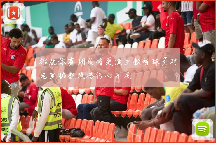 雄鹿休赛期或将更换主教练球员对老里执教风格信心不足