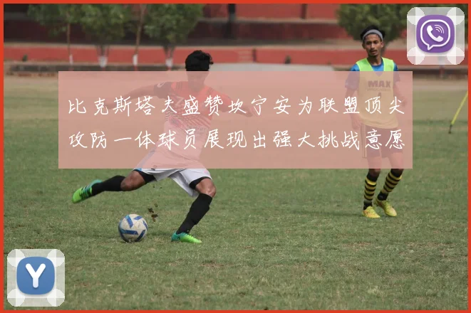 比克斯塔夫盛赞坎宁安为联盟顶尖攻防一体球员展现出强大挑战意愿